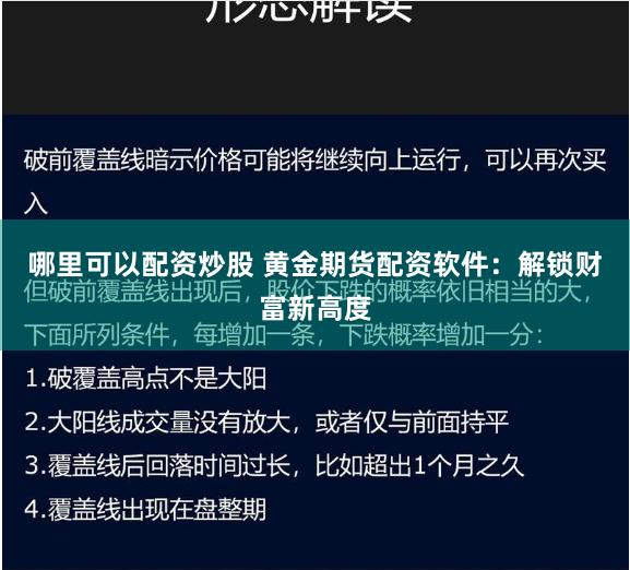 哪里可以配资炒股 黄金期货配资软件：解锁财富新高度