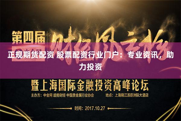 正规期货配资 股票配资行业门户：专业资讯，助力投资