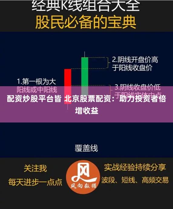 配资炒股平台皆 北京股票配资:助力投资者倍增收益