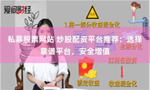私募股票网站 炒股配资平台推荐：选择靠谱平台，安全增值