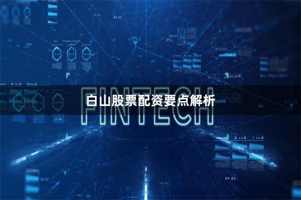 白山股票配资要点解析