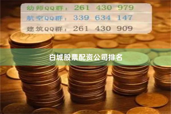 白城股票配资公司排名
