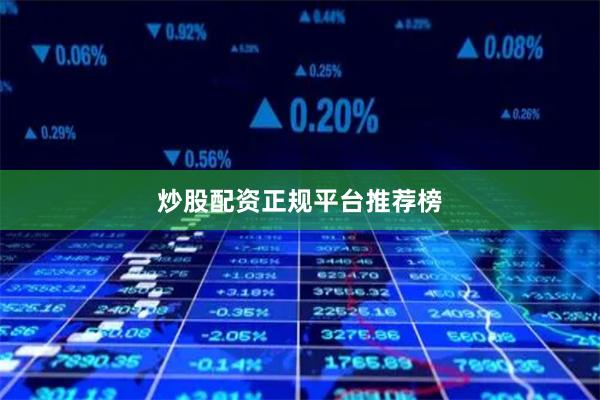 炒股配资正规平台推荐榜