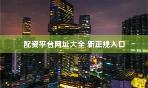 配资平台网址大全 新正规入口