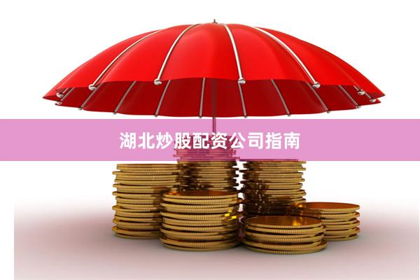 湖北炒股配资公司指南