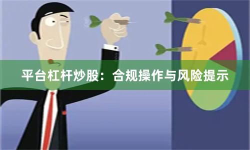 平台杠杆炒股：合规操作与风险提示