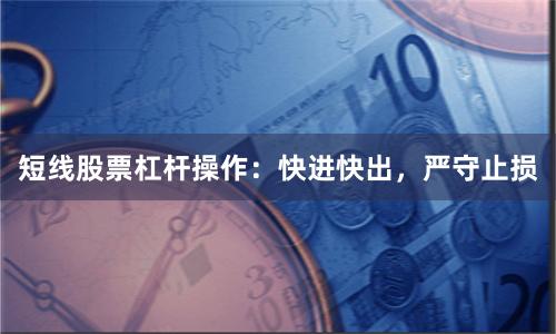 短线股票杠杆操作：快进快出，严守止损