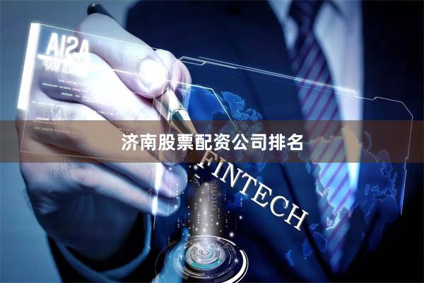 济南股票配资公司排名