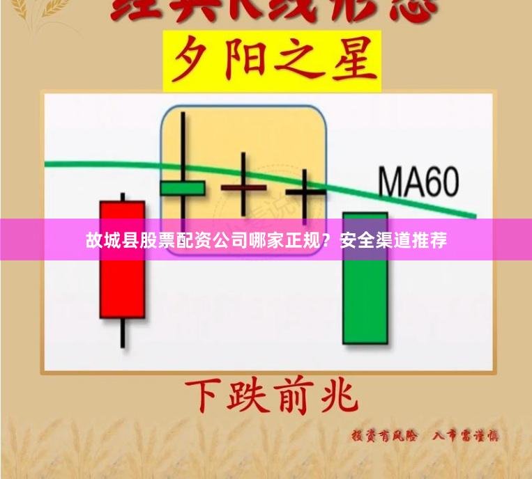 故城县股票配资公司哪家正规？安全渠道推荐