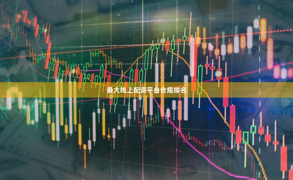 最大线上配资平台合规排名
