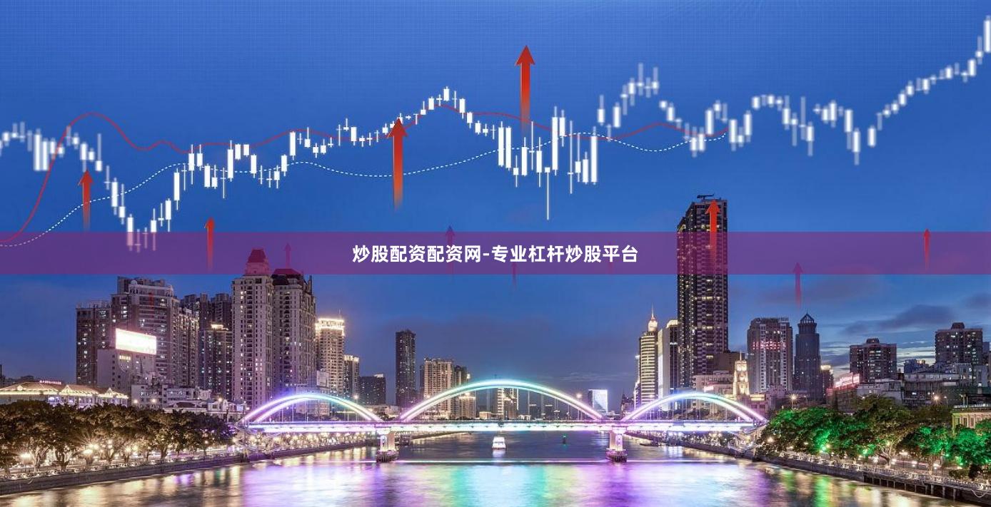 炒股配资配资网-专业杠杆炒股平台