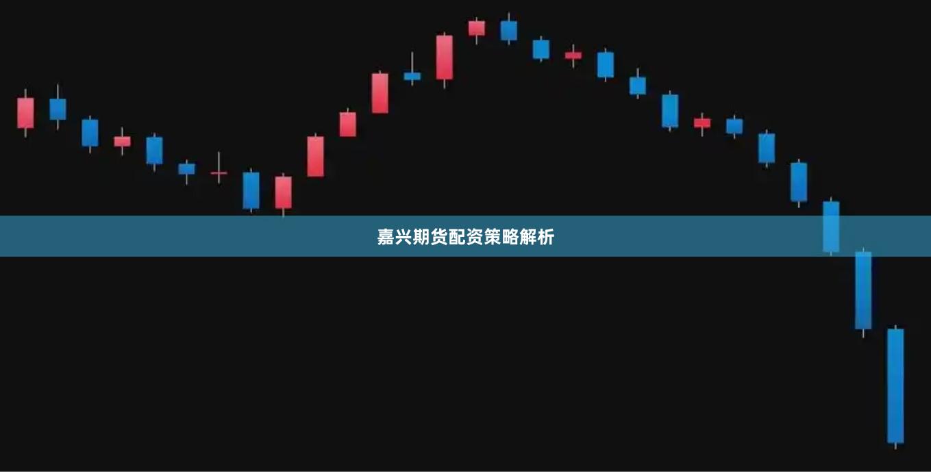 嘉兴期货配资策略解析