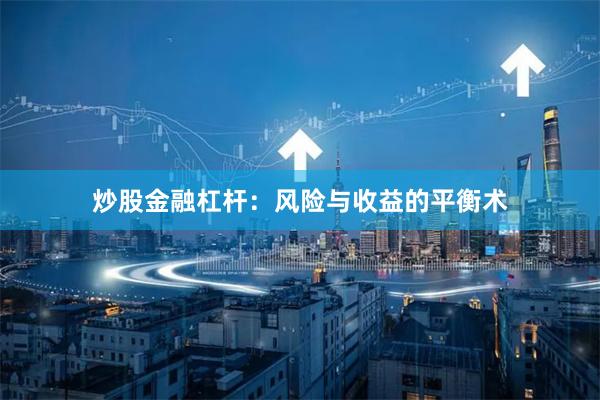 炒股金融杠杆：风险与收益的平衡术