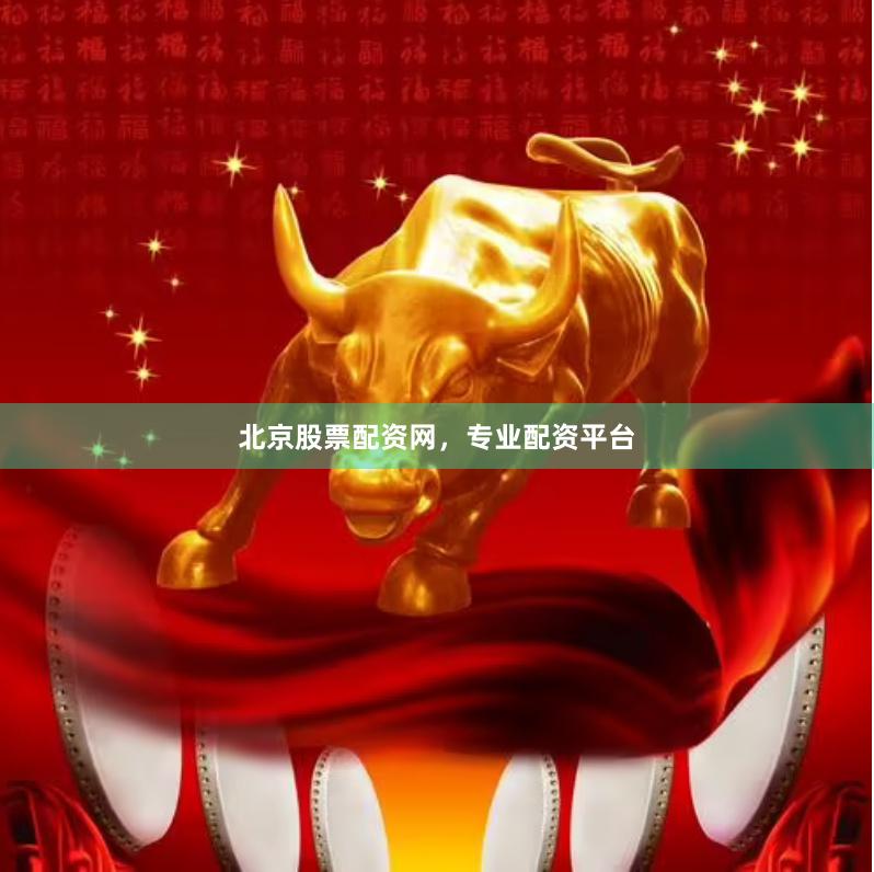 北京股票配资网,专业配资平台