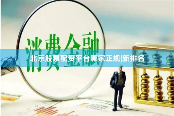 北京股票配资平台哪家正规|新排名