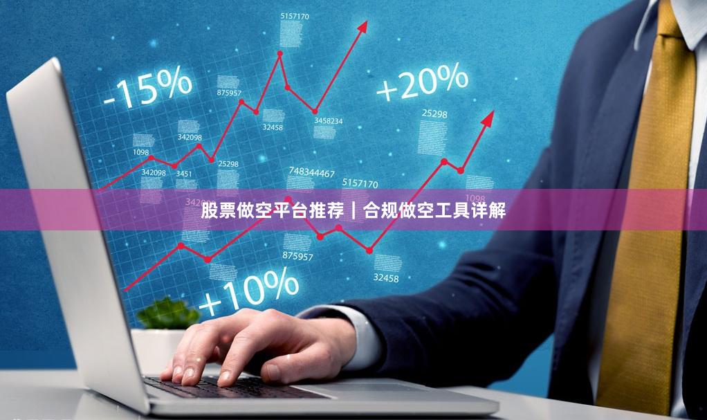 股票做空平台推荐｜合规做空工具详解