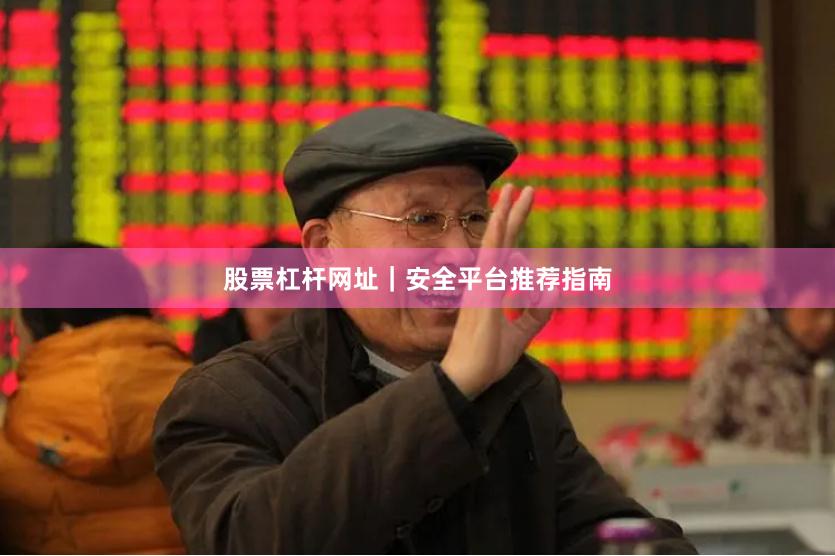股票杠杆网址｜安全平台推荐指南