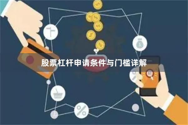 股票杠杆申请条件与门槛详解