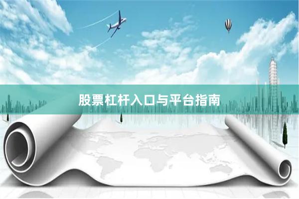 股票杠杆入口与平台指南
