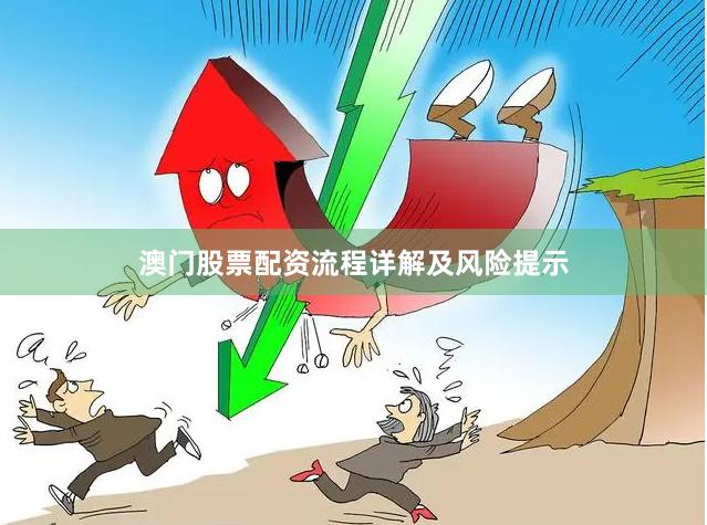 澳门股票配资流程详解及风险提示