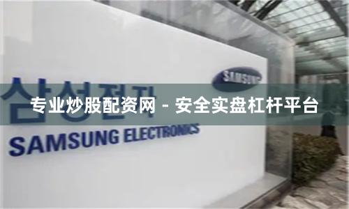 专业炒股配资网 - 安全实盘杠杆平台